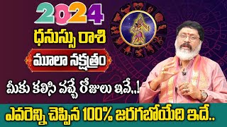 మూలా నక్షత్రం వారికీ 2024 సంరంలో ఎవరెన్ని చెప్పిన ఇదే జరగబోతుంది  Moola Nakshatra Dhanu Rashi [upl. by Elleryt125]