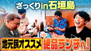 【石垣島】地元民オススメの絶品ランチを楽しむ【車中＆ランチ】 [upl. by Esinyt]