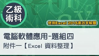 電腦軟體應用乙級術科 題組四附件一Excel資料整理 [upl. by Anders609]