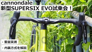 cannondaleキャノンデール 新型SUPERSIX EVOスーパーシックスエヴォの試乗会開催！520～21！重量実測amp内装方式を紹介！ [upl. by Assilam702]