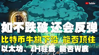 比特币行情分析 ●這3線、將會是唯一反彈機會！一旦跌破、暴跌！●比特币、牛旗下沿、能否頂住？●以太坊、4H駐底、能否W底？●DOGE、ADA、SOL、LPT、APT ● 比特币 btc 比特幣 [upl. by Tnecnivleahcim505]