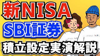 【新NISA】SBI証券の積立設定を実演解説！意外な注意点に気をつけて！【新NISA SBI証券 積立予約開始】 [upl. by Ilegna]