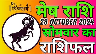 Aries यानी मेष राशि 28 अक्टूबर 2024  Mesh Rashi 28 October 2024  Mesh Rashi Aaj Ka Mesh Rashifal [upl. by Enirac]