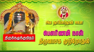 திருவாசகம் முற்றோதுதல்  sivaguru siva damotharan aiya thiruvasagam pournami thiruvasagam live [upl. by Linis]