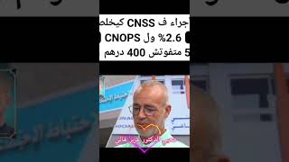 الاجراء في CNSS كيخلصو 26٪ وفي CNOPS 5٪ ماتفوتش 400 درهم [upl. by Pontius]