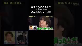 とんねるず 設楽時計を買うw とんねるずの名場面集でした！続きはHuluで全部見れるので是非そちらで見てください！とんねるず shorts 設楽 [upl. by Eisdnyl]