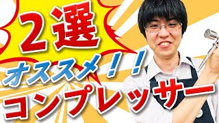 【コンプレッサー】地球堂店長がお勧めするコンプレッサー２選！！【模型】 [upl. by Xineohp]