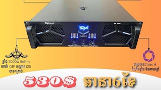 ប្រេនហ្សុីនSMSOUND🔊 SM 8000🔊 កំលាំង 3000w at 8ohm🔊 តំលៃ 530ដេីម🔊 ធានា6ខែ🔊 អាចវៃដូរបាន [upl. by Nevur]