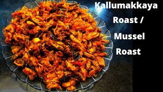 കല്ലുമക്കായ റോസ്റ്റ്റ്റ്  Kallumakkaya Roast  Mussels Roast  Seafood Ep 46 [upl. by Acinoda]