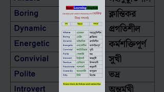 ব্যক্তিত্ব নিয়ে শব্দার্থ। Vocabulary about quotPERSONALITYquotS153 english words shorts [upl. by Thorstein]