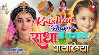 bhajan  राधा ने बजाय दई पायलिया  new Dj Krishan Bhajan  Sk Bhakti Bhajan [upl. by Etakyram]