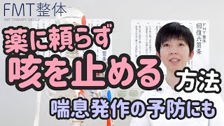 薬に頼らず咳を止める方法｜喘息発作にも効果的なセルフケア [upl. by Drofniw]