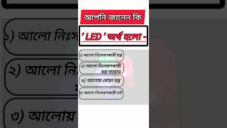 ‘LED ’ অর্থ হলো  ytshorts gk gkquiz [upl. by Lydnek]