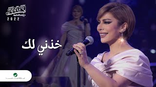 Assala  Khezni Lak  Jeddah Concert 2022  اصالة  خذني لك [upl. by Nira]