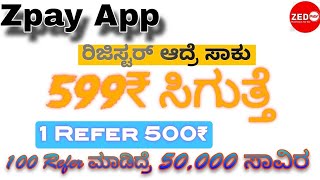 1 Refer ಮಾಡಿದ್ರೆ ಸಾಕು 500₹ ಬರುತ್ತೆ Best Money Earning App Kannada [upl. by Emmanuel]