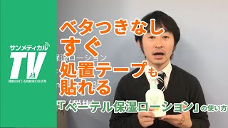 塗った後もベトつきなし。すぐテープがつけられる「べーテル保湿ローション」の使い方｜保湿剤【介護用品・福祉用具】越屋メディカルケア製 [upl. by Iel]