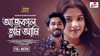 খাইরুল বাশার ও সাদিয়া আয়মানের ২০২৪ সালের সেরা নাটক quotআজকাল তুমি আমিquot [upl. by Kennet]