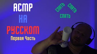 ASMR but COMPLETELY in Russian  АСМР На Русском [upl. by Adolphe]