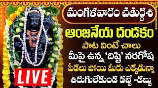 ఆంజనేయ దండకం  Sri Anjaneya Dandakam  Hanuman Songs Telugu  Powerful Anjaneya Songs 2024 [upl. by Mandler]