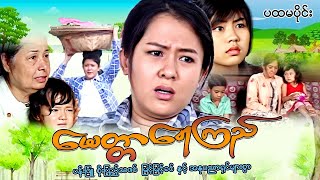 Myanmar Movie  မေတ္တာရေကြည် မိဘမေတ္တာဇာတ် ပထမပိုင်း [upl. by Gnod]