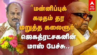 Jagathratchagan Speech  “மன்னிப்புக் கடிதம் தர மறுத்த கலைஞர்” ஜெகத்ரட்சகனின் மாஸ் பேச்சு  DMK [upl. by Seadon552]