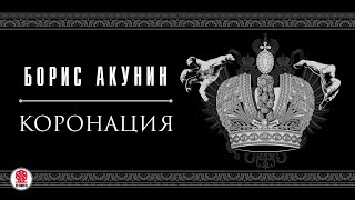 БОРИС АКУНИН «НЕ ПРОЩАЮСЬ»1 глава целиком Аудиокнига Читает Александр Клюквин [upl. by Gensler]