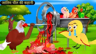 ज़ालिम चील की कहानी  Hindi Kahani Cartoon  Chidiya Ki Kahani  Zaalim Cheel ki kahani  Cartoon [upl. by Amandy]