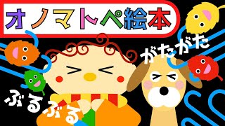 赤ちゃん泣き止む 0歳から2歳向け【オノマトペ絵本】赤ちゃん喜ぶ【寒い日の音】【ぶるぶる・がたがた】 Baby Sensory ☆赤ちゃん向けアニメ☆幼児向けアニメ☆知育アニメ [upl. by Lirbij]