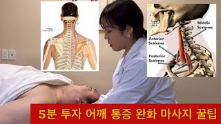 5분안에 목 어깨 마사지 꿀팁 목 부터 어깨 앞쪽이 아프다면 꼭 영상 시청 캐나다 마사지 테라피스트가 알려주는 마사지 꿀팁 [upl. by Atilrahc]