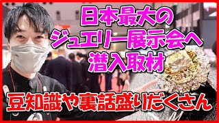 日本最大のジュエリー展示会に潜入取材！宝飾の裏話や豆知識！ [upl. by Champagne]