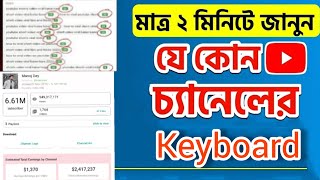 How to Check Any YouTube Channel Keyboard Bangla  How To Find Any YouTube Channel Keyboard  2024 [upl. by Enneire475]