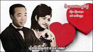 ចិត្តបងសព្វថ្ងៃ Jet bong sop tngai  Samouth amp Sothea [upl. by Sig]