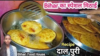 दाल पूरी बिहार की सबसे स्पेशल मिठाई  dal puri pecipe  stuffed chana dal puri  दालपुरी कैसे बनाएं [upl. by Sung]