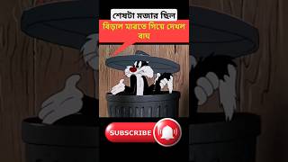 বিড়াল মারতে গিয়ে দেখল বাঘ  কমেডি কাটুন shorts fannyvideo [upl. by Scrivens]