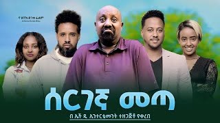 ሰርገኛ መጣ  Ethiopian Movie Sergegna Meta 2023 Full Length Ethiopian Film Seregegna Meta 2023 [upl. by Legnaleugim]