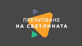 Пречупване на светлината  Физика 7 клас  EDUAL [upl. by Llekram119]