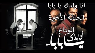 ENA WELDEK YA BABA  انا ولدك يا بابا [upl. by Namqul417]