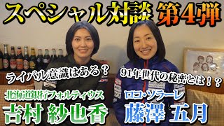 【カーリング対談 4】 吉村紗也香 × 藤澤五月  北海道銀行フォルティウス × ロコ・ソラーレ [upl. by Ahsinotna]