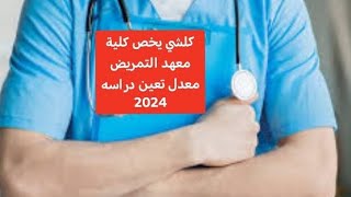 تمريض ما هو قسم التمريض كل شيئ يخص معهد كلية التمريض 2024 [upl. by Eeneg531]