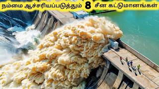 சீன கட்டுமானங்கள்  Eight Biggest Mega Projects In China  Tamil Galatta News [upl. by Latsryk]