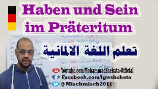 73 Das Präteritum Haben und Sein تصريف الماضي والمضارع [upl. by Yentnuoc]