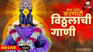 विठ्ठल भजन विठ्ठलाची गाणी l Vitthal Bhaktigeete  Vitthal Songs पहाटेची गाणी vitthal vitthalsong [upl. by Ardene]