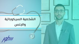 الشخصية السيكوباتية والجنس [upl. by Firooc]