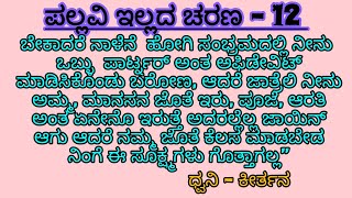 ಪಲ್ಲವಿ ಇಲ್ಲದ ಚರಣ  12 ಚರಣನ ಲುಕ್‌ ಬದಲಾಯಿಸುತ್ತಿದ್ದಾಳೆ‌ ಪಲ್ಲವಿ [upl. by Nitaf]