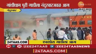 Gandhidham Puri Express Fire  नंदुरबारमध्ये बर्निंग ट्रेनचा थरार गांधीधाम एक्स्प्रेसला मोठी आग [upl. by Abie72]