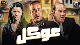 فيلم عوكل  بطولة محمد سعد  نور  حسن حسني [upl. by Blader]