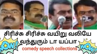 🤣Seeman The best comedy🤣speech collections🤣 seeman latest speech  Naam Tamilar  NTK [upl. by Dnyletak]