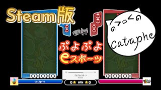 【ぷよぷよeスポーツ】ニチアサSteamぷよぼ15先 20240901 [upl. by Schulz375]