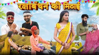 रक्षाबंधन की मिठाई  Rakshabandhan Comedy Film  Tunda Fufa Ki Comedy  Hurrrh Comedy Video 2021 [upl. by Gherardi]