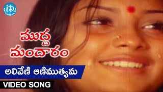 Mudda Mandaram Movie  Aliveni Aanimutyama Video Song  Pradeep  Poornima  Ramesh Naidu [upl. by Ennairb287]